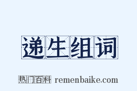 递生组词是什么意思的图片